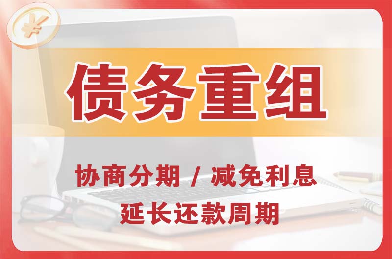 永和债务重组