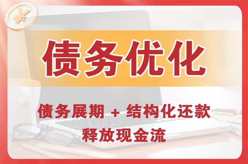 永和债务优化