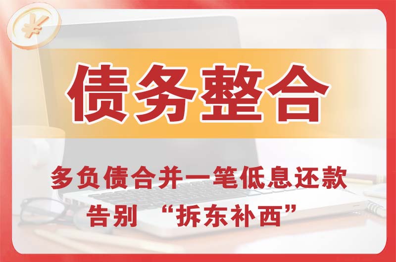 永和债务整合