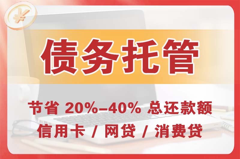永和债务托管