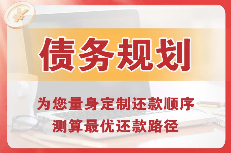 永和债务规划