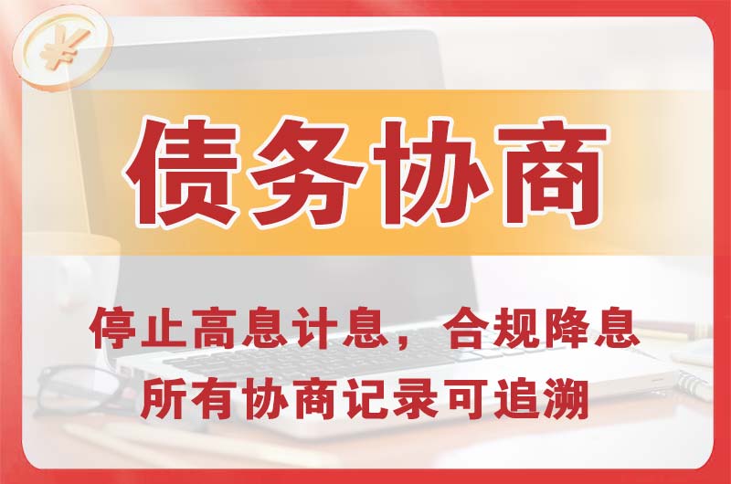 永和债务协商